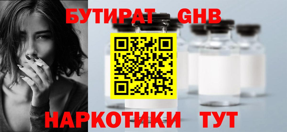 Бутират GHB Рославль